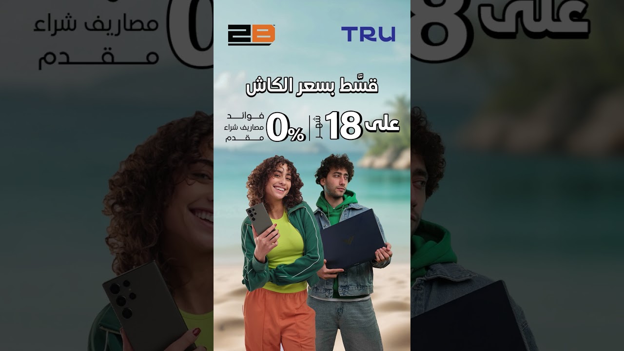 عرض حصري: اقسط منتجات TRU بدون فوائد حتى 18 شهرًا مع توبي! 🎉