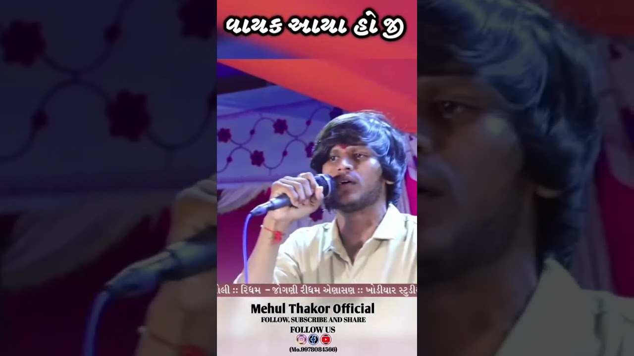 રાત્રીમાં મહુલ થાકોરનું નવા રમાપિર ગીત 2024 🌙