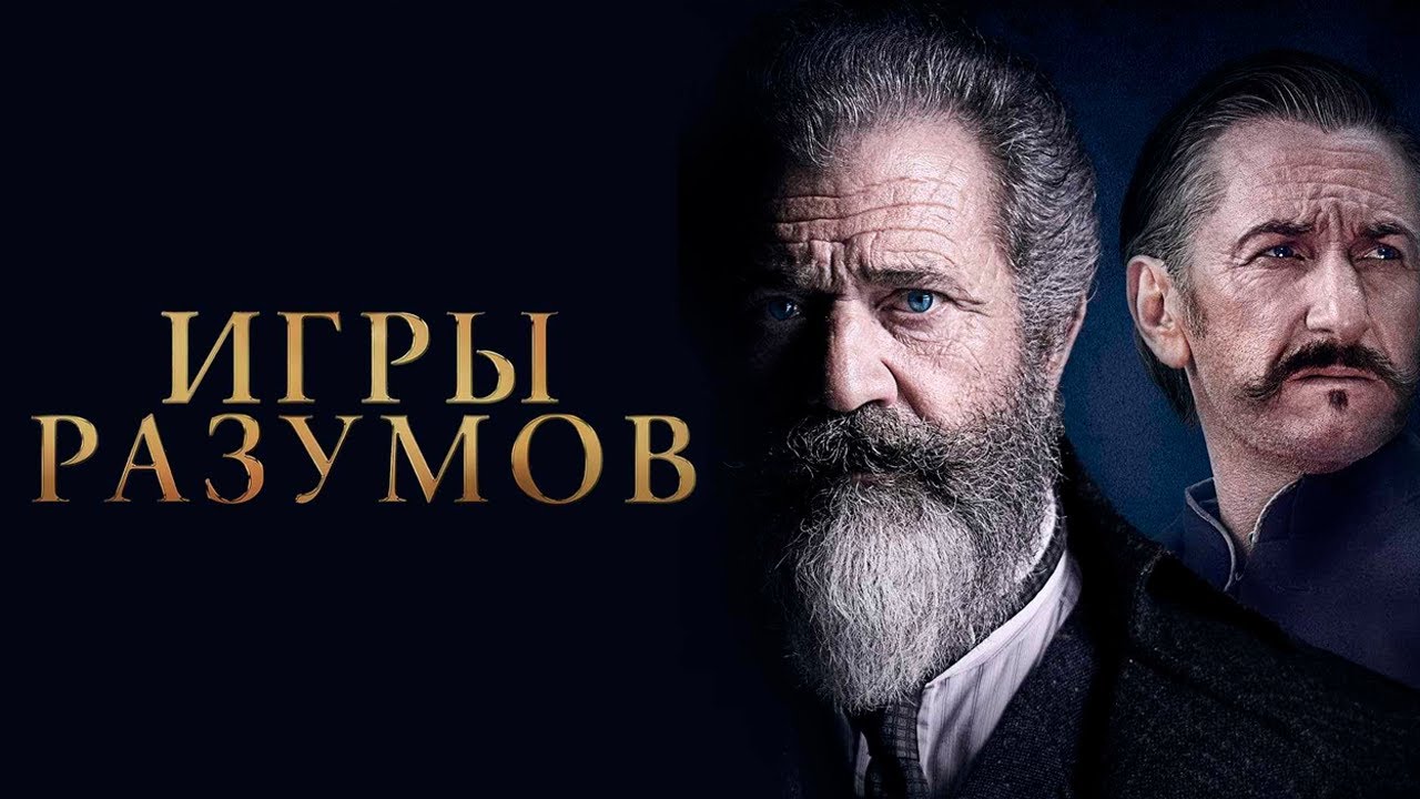 МЭЛ ГИБСОН в фильме ИГРЫ РАЗУМОВ 🎬