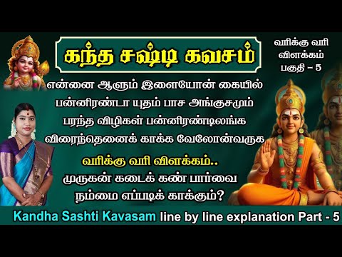 கந்த சஷ்டி கவசம் விளக்கம் - பகுதி 5 | முருகன் கடைக்கண் பார்வை நம்மை எப்படி காக்கும்? Kandha Sashti 5