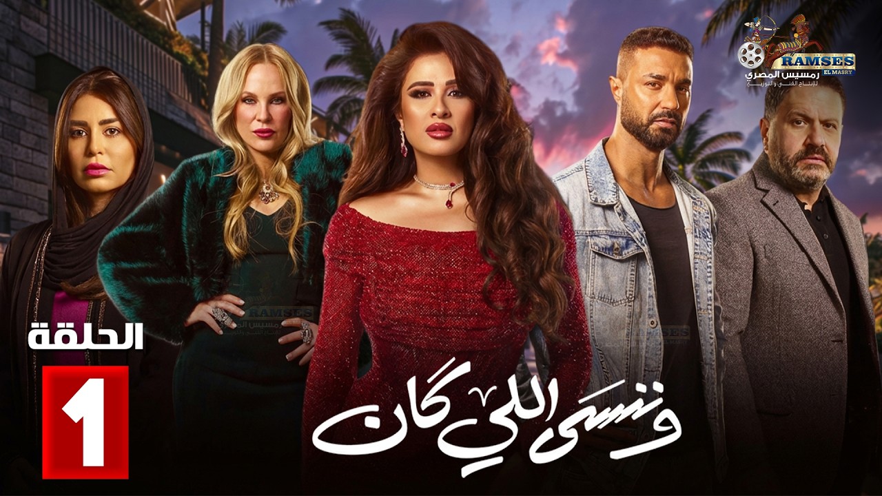 حصريااا الحلقة 1 من مسلسل | وننسى اللي كان | بطولة #ياسمين_عبدالعزيز  #كريم_فهمي 🔥🔥