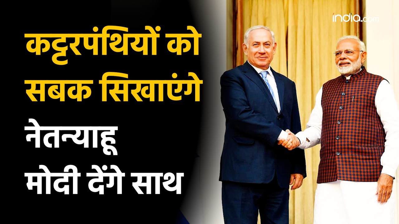 India Israel Relations: कट्टरपंथियों को सबक सिखाने के लिए नेतन्याहू ने मांगा मोदी का साथ, क्या होगा?