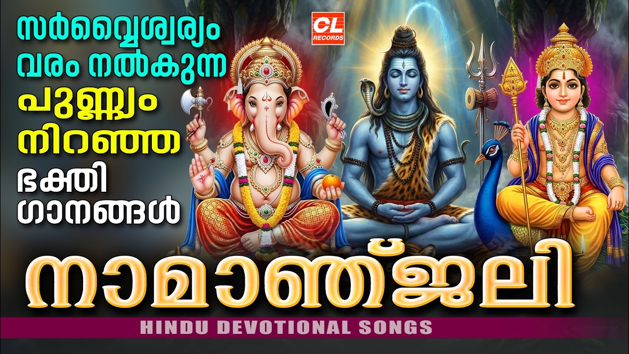 നാമാഞ്ജലി | Namanjali | Hindu Devotional Songs Malayalam | Bhakthi Ganangal Malayalam | Sivan Songs