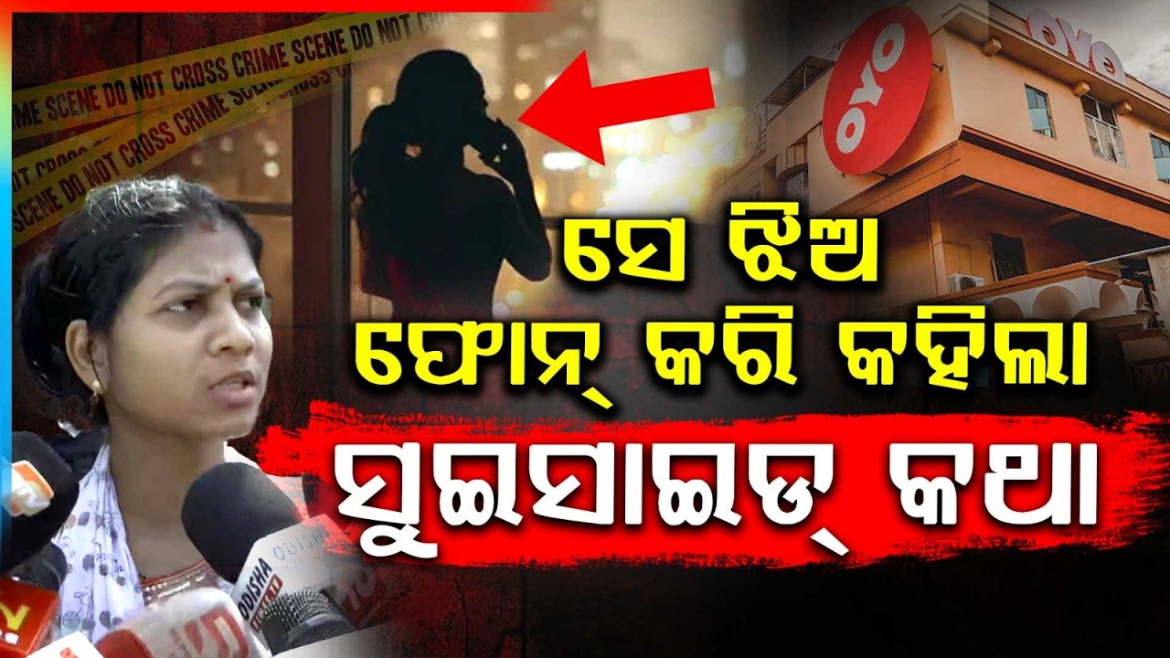 Odisha Crime Update: OYO Room Mu**er Case 📞