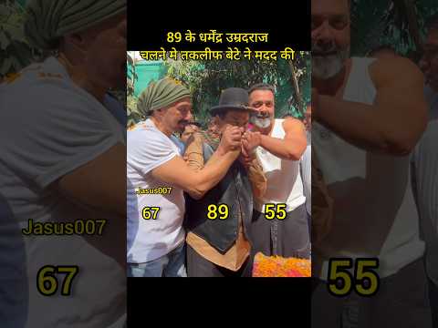 उम्र 😍. #dharmendra #sunnydeol #shorts #jasus007
