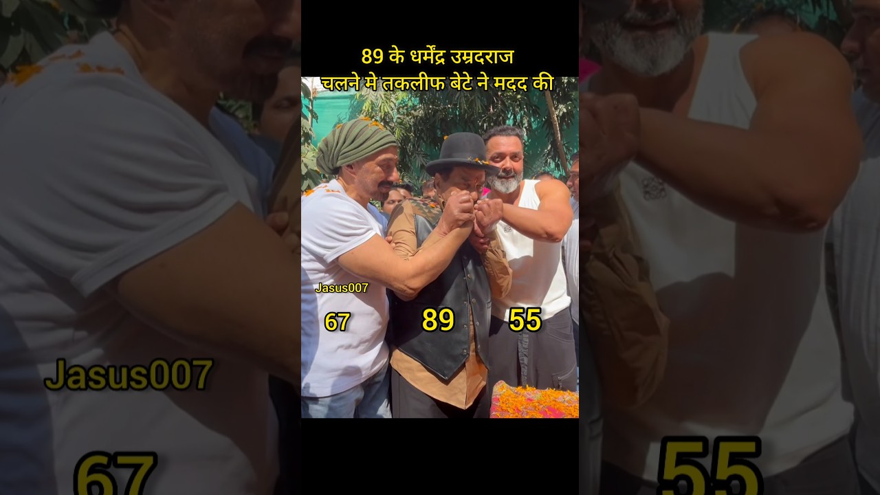 धर्मेंद्र और Sunny Deol की उम्र का जादू 😍 | जानिए उनकी कहानी