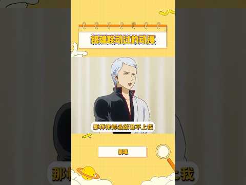 道歉够快律师函就追不上#银魂 #動漫 #fyp