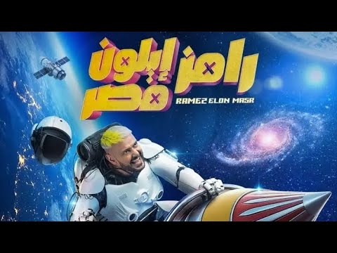 إعلان رامز جلال 2025 حصرياً أسماء ضحايا برنامج رامز إيلون مصر في رمضان ٢٠٢٥ 🔥
