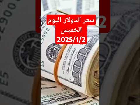 سعر الدولار اليوم الخميس مقابل الجنيه المصري #الدولار #shortvideo #اكسبلور