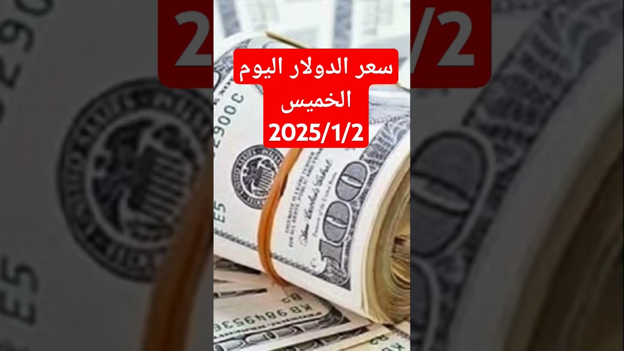 سعر الدولار اليوم مقابل الجنيه المصري - تحديث لحظي 📈