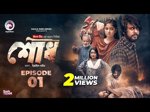 Shodh | āĻļā§āϧ | EP 1 (Eagle Team) Iftekhar Ifti, Kotha Islam | Web Series 2025 | Bangla Natok 2025