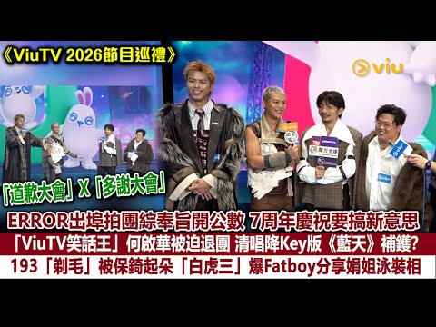 ViuTV周年特輯：何啟華退出笑話王，明星現身《ViuTV 2026》巡禮