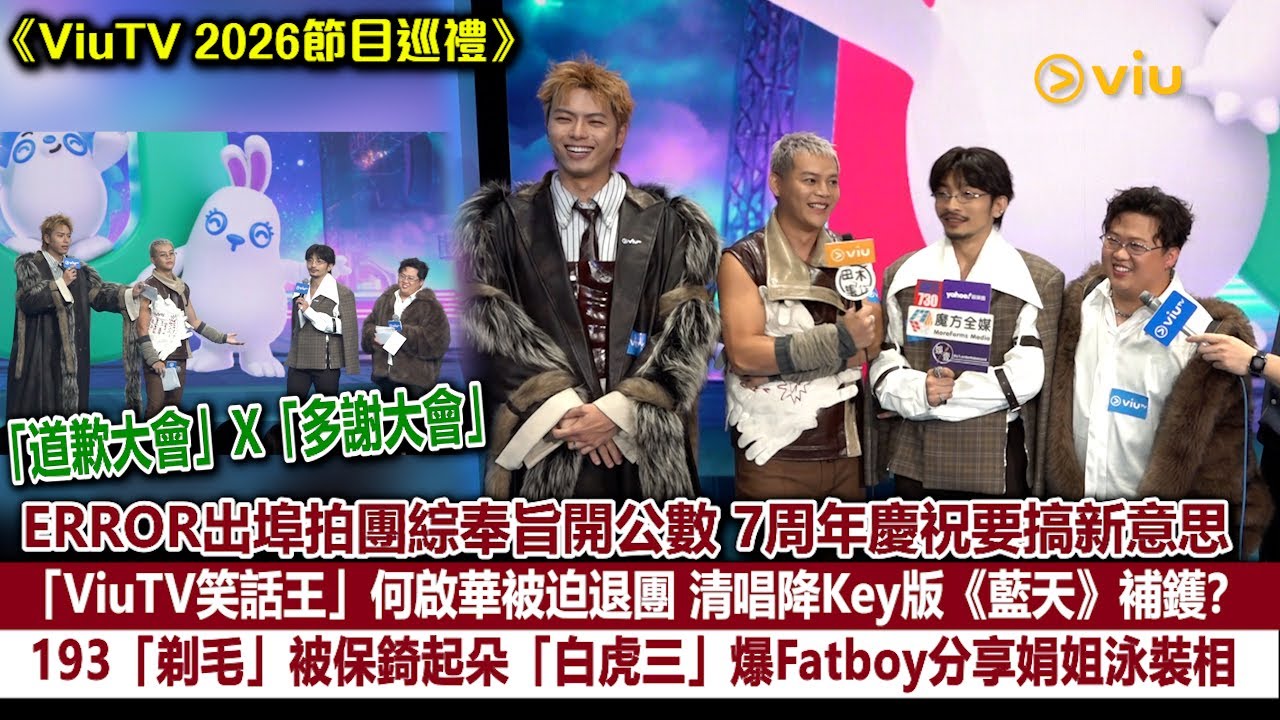 ViuTV周年特輯：何啟華退出笑話王，明星現身《ViuTV 2026》巡禮