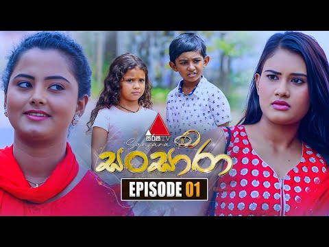 Sansara (සංසාරා) | Episode 01 | 18th August 2025 | Sirasa TV