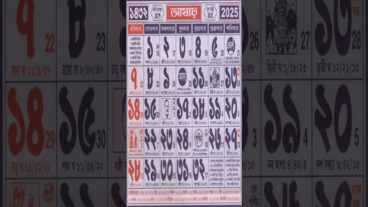 আষাঢ় মাসের বাংলা ক্যালেন্ডার ১৪৩২ #bengalicalender #calendar
