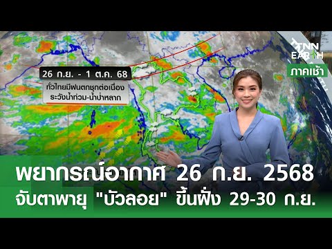 พยากรณ์อากาศ 26 ก.ย. 68 | จับตาพายุ “บัวลอย” ขึ้นฝั่ง 29-30 ก.ย. l TNN EARTH l 26-09-2025