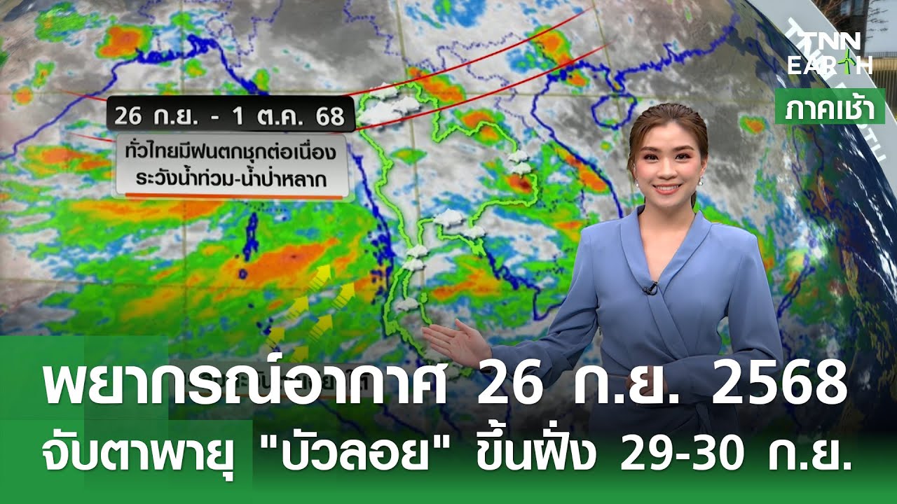 พยากรณ์อากาศ 26 ก.ย. 68 พร้อมติดตามพายุ “บัวลอย” ขึ้นฝั่ง 29-30 ก.ย. 🌧️