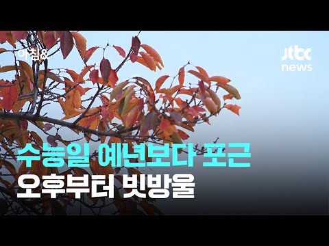 [날씨] 수능일 예년보다 포근…오후부터 빗방울 / JTBC 아침&