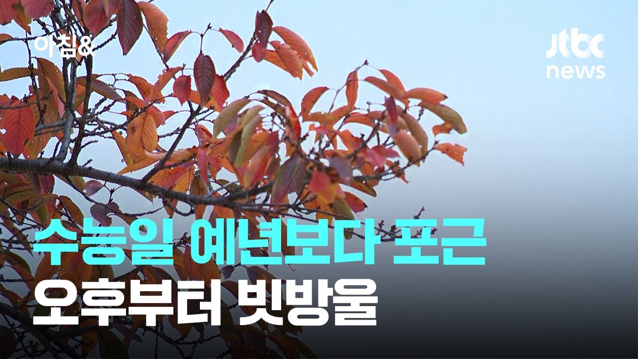 수능 당일 포근한 날씨, 오후부터 비 예보 🌧️