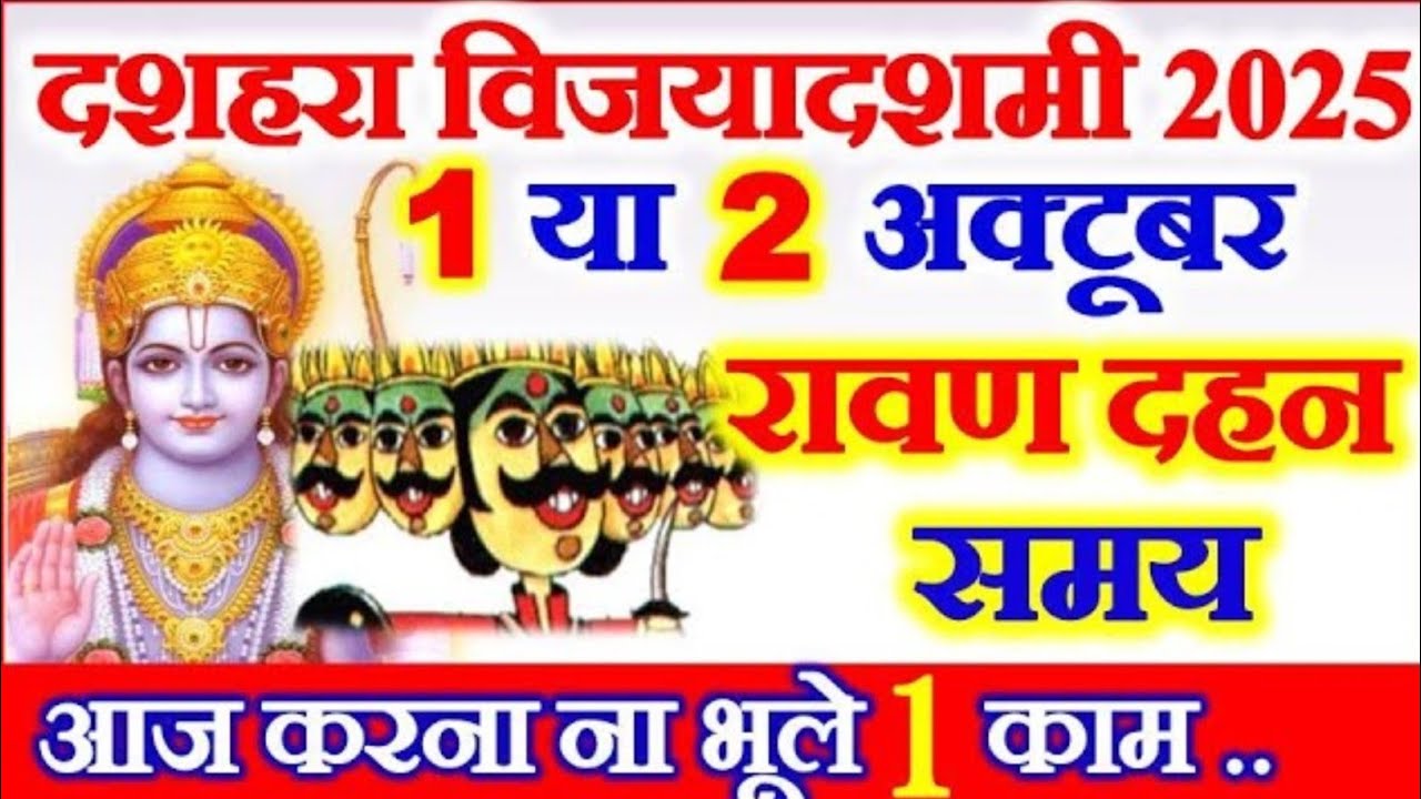 Dussehara Kab Hai 2025 | Dussehra2025 Date Time Muhurat |Vijayadashmi 2025 Date | दशहरा कब है