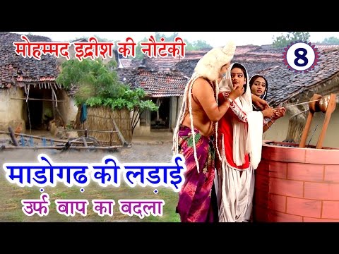 धमाकेदार नौटंकी प्रोग्राम | माड़ोगढ़ की लड़ाई उर्फ़ बाप का बदला (भाग-8) | Bhojpuri Nautanki