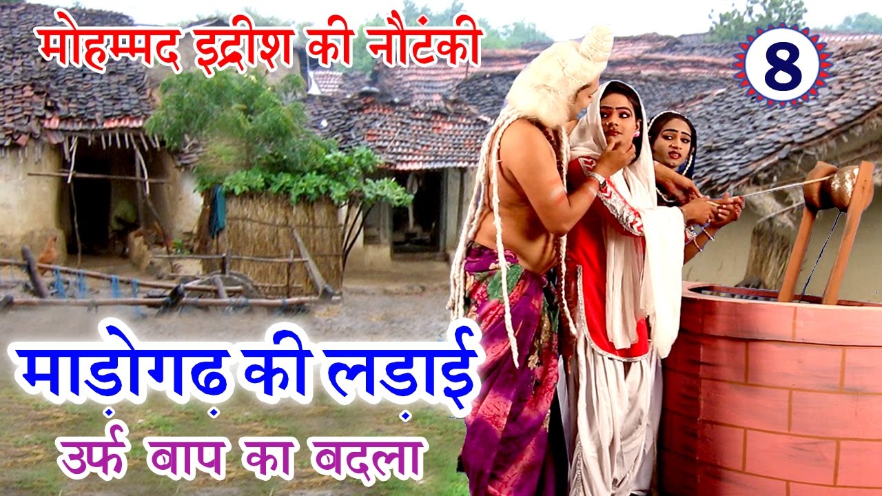 माडोगढ़ की धमाकेदार नौटंकी: बाप का बदला | Bhojpuri Nautanki Part 8 🎭