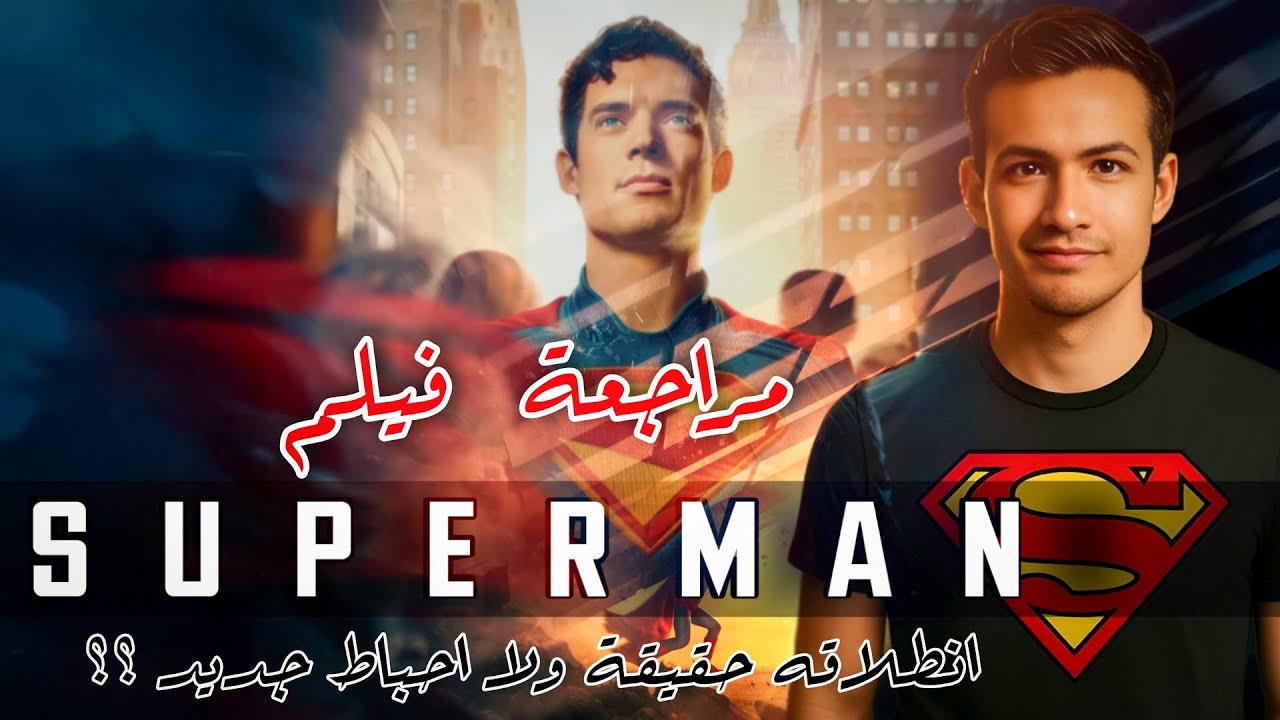 مراجعة فيلم سوبرمان 2025 بدون حرق 🦸♂️