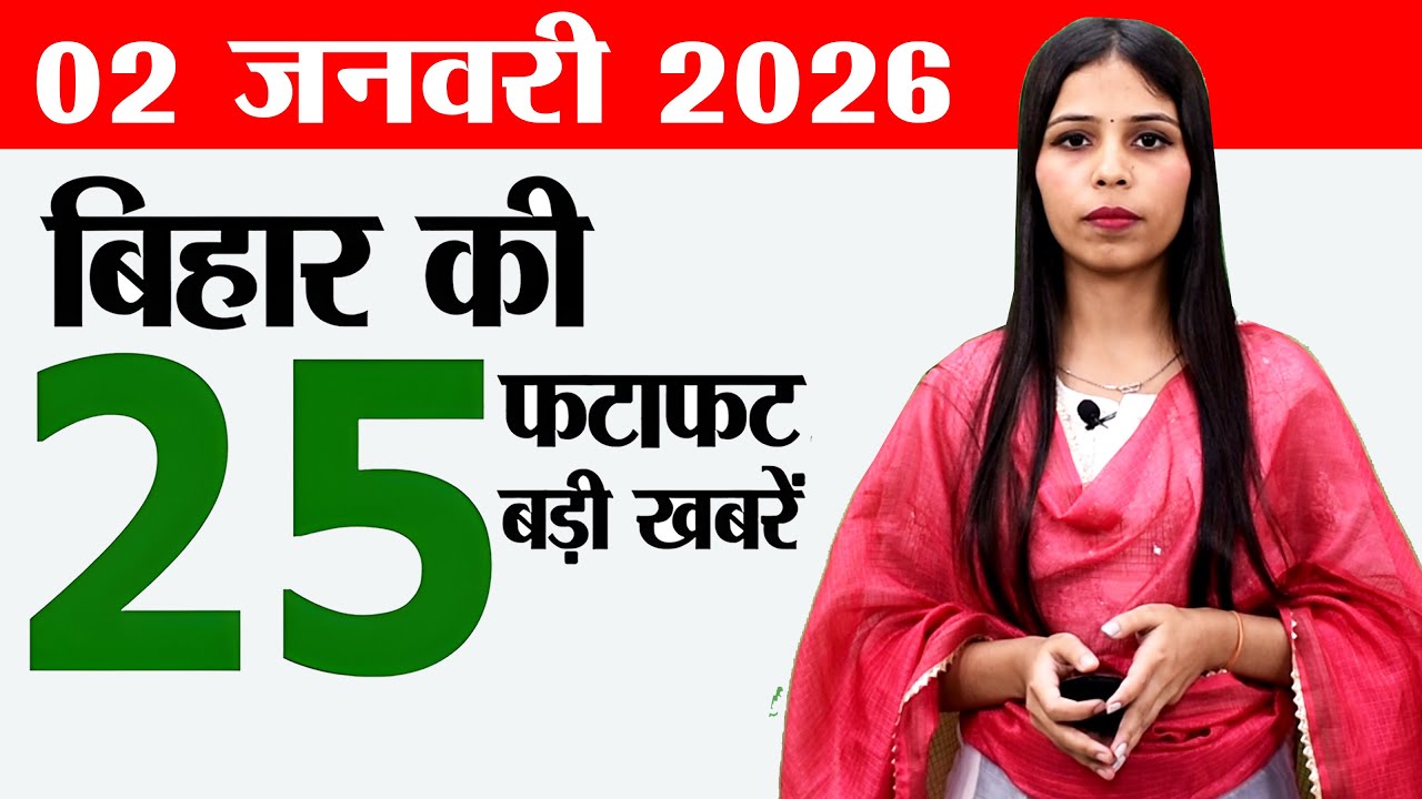 Bihar News Today | Jan 2, 2026 Updates 📰