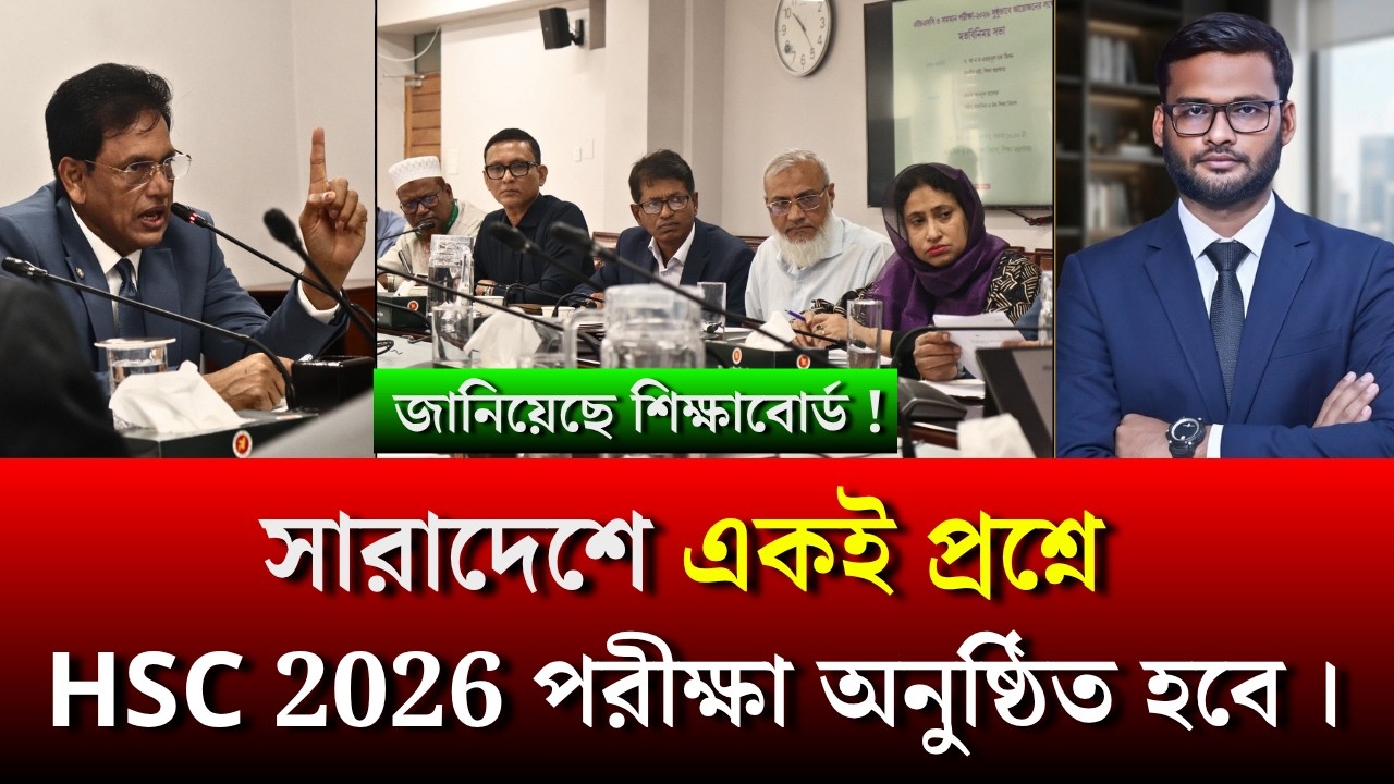 HSC 2026 পরীক্ষার্থীদের বড় সুখবর দিলো শিক্ষাবোর্ড | hsc 2026 exam news