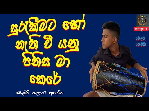 සුරැකීමට හෝ නැති වී යනු පිනිස මා කෙරේ | Surakeemata Ho Nathi We #dholkisolo #dolki #music | SL Utube