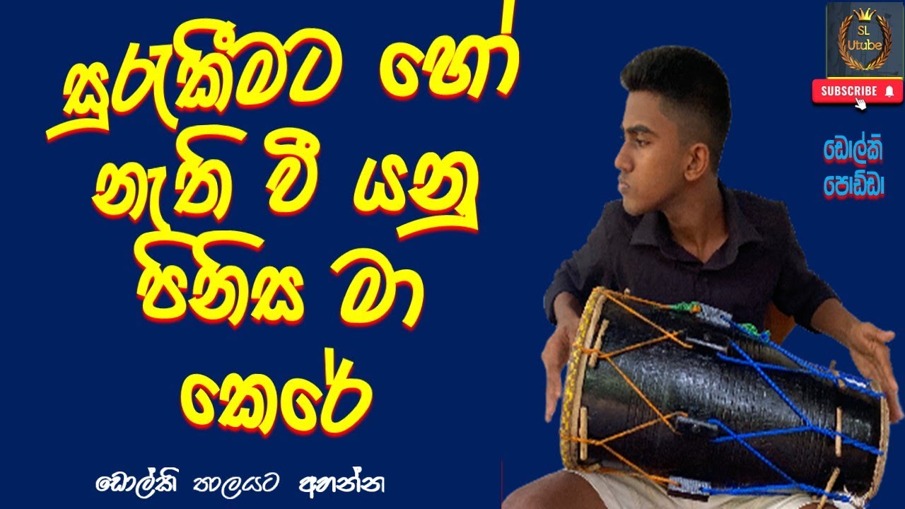 සුරැකීමට හෝ නැති වී යනු පිනිස මා කෙරේ 🎶 | Dholki Solo Performance | SL Utube