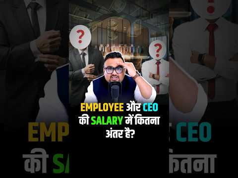 Employee और CEO की Salary में कितना अंतर है? #shorts #trendingshorts #ceo #employees #salary