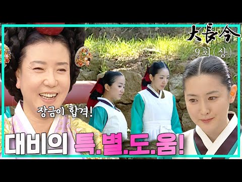 [대장금/Jewel in the palace] 9화(상) | 대비의 도움으로 궁녀가 된 장금  MBC031013방송