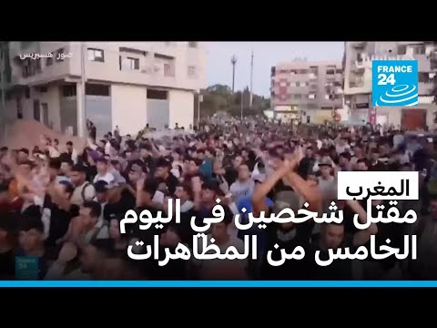 المغرب: قتيلان وجرحى في جنوب البلاد خلال احتجاجات تلتها أعمال شغب