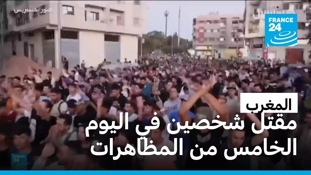 المغرب: قتيلان وجرحى في احتجاجات جنوب البلاد 🚓