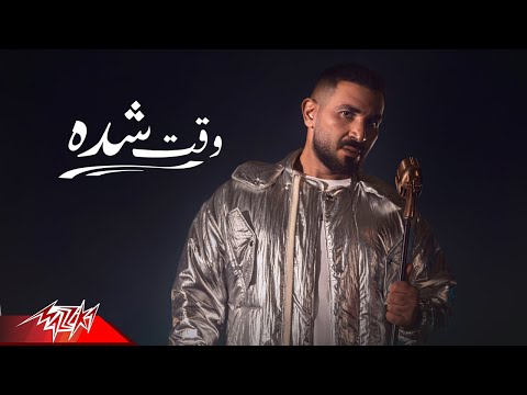 Ahmed Saad - Wa2t Sheda | Official Music Video ( حبينا ناس بيخدعونا ) احمد سعد - وقت شده
