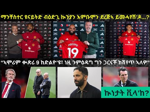ትንታነ፦ ማንቸስተር ዩናይትድን ናይዛ ክራማት ወፍራን ከምጽኣላ ዝኽእል ለውጢ እንታይ ክመስል እዩ...?