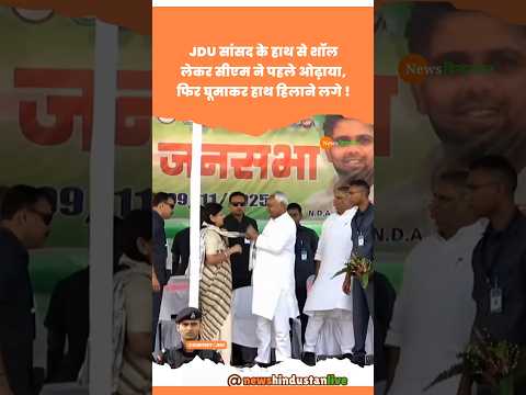 Bihar Election: Lovely Anand को CM Nitish Kumar ने पहनाया शॉल #nitishkumar #lovelyanand #viralvideo