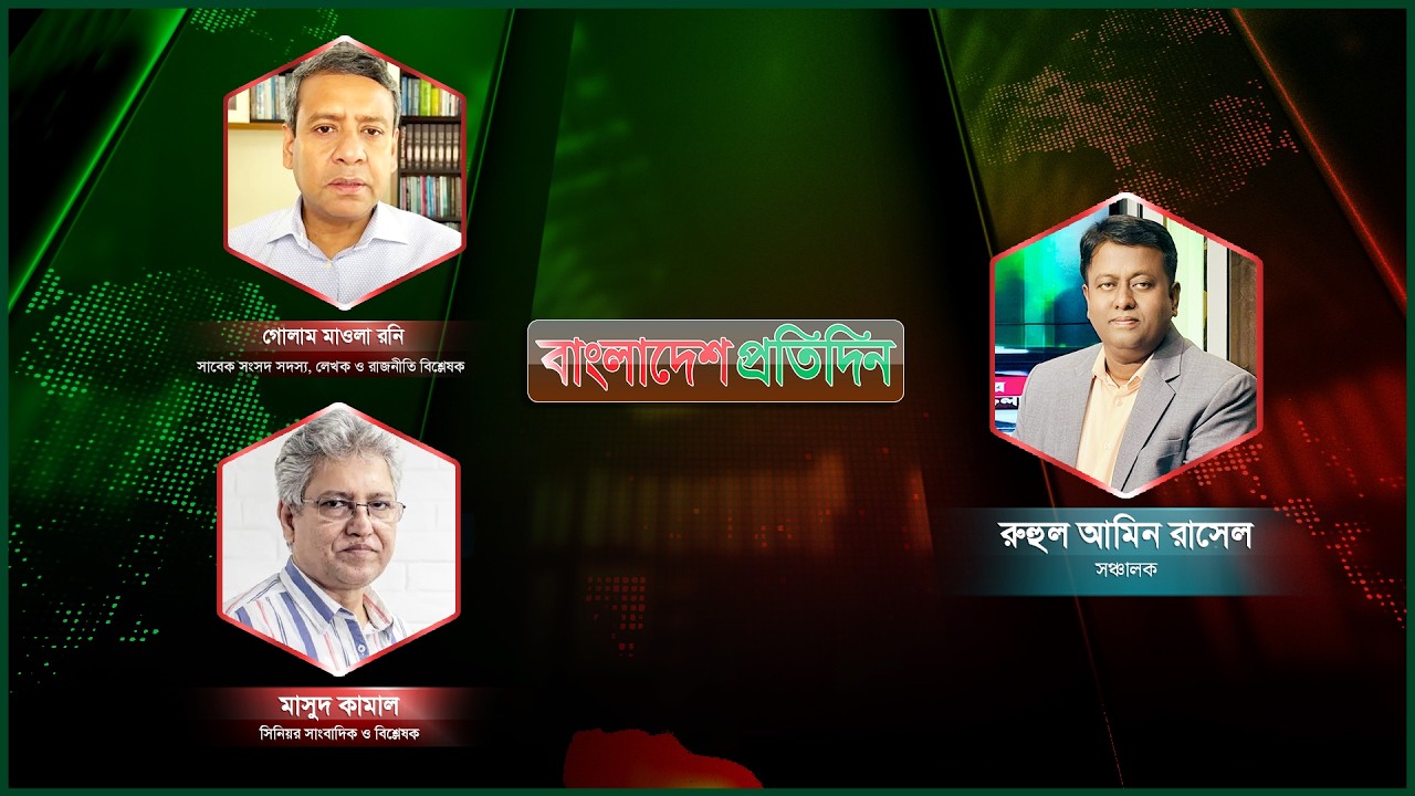 বাংলাদেশ প্রতিদিন | পর্ব-১২৩| বিষয়ঃ গুপ্ত নিয়ে উত্তপ্ত রাজনীতি | Talk Show Live