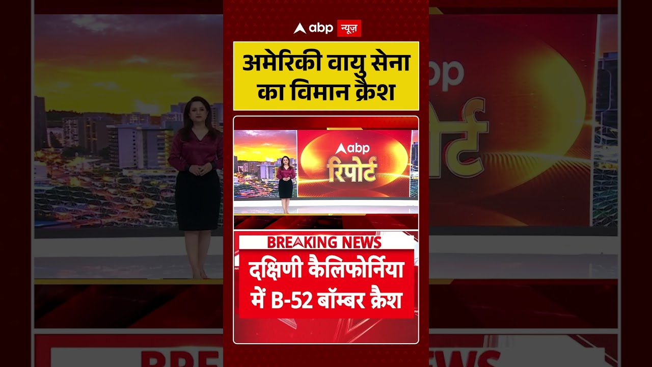 USA Viral News : अमेरिकी वायु सेना का विमान क्रैश | #ytshorts #viral #usa #b52bomber