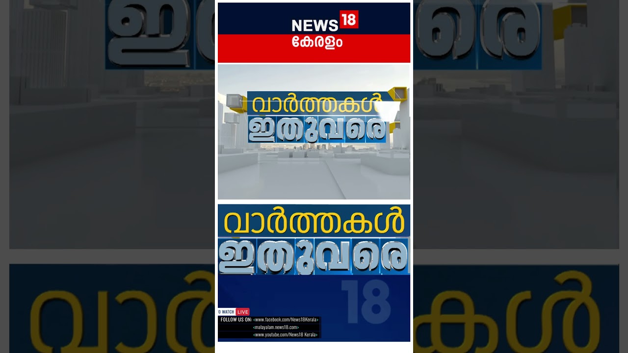 ഇന്നത്തെ പ്രധാന വാർത്തകൾ വേഗത്തിൽ 📰
