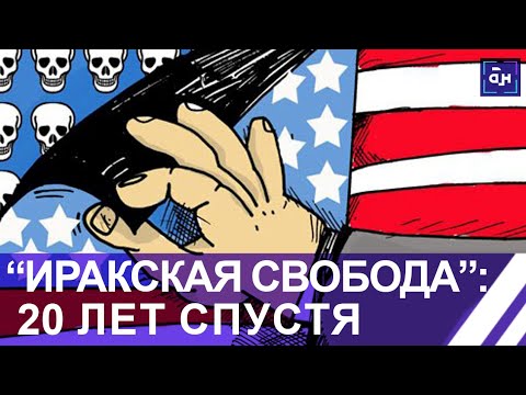 ОПЕРАЦИЯ США "ИРАКСКАЯ СВОБОДА": 20 ЛЕТ СПУСТЯ. Панорама