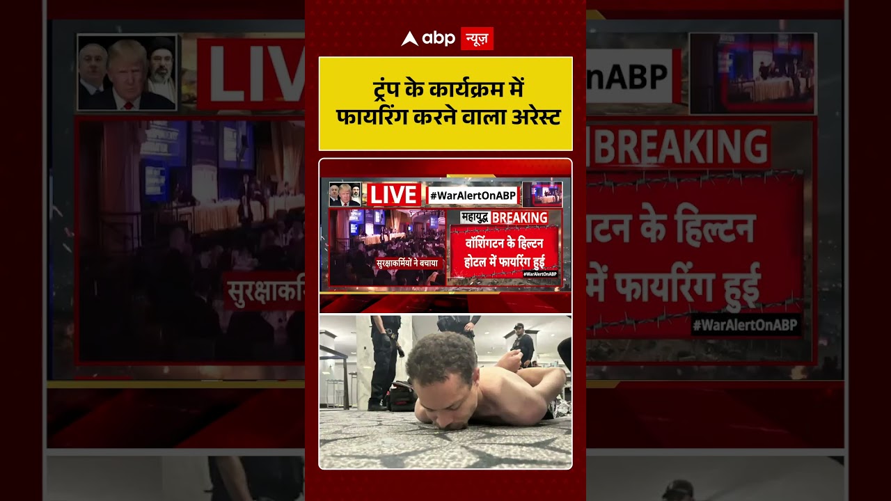 Trump Assassination Attempt: ट्रंप के कार्यक्रम में फायरिंग करने वाला अरेस्ट | #viral #hiltonhotel