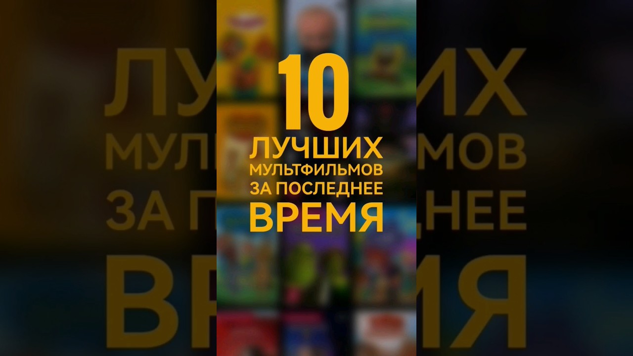 10 Топ 10 лучших мультфильмов последних лет 🎬