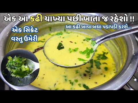 ગુજરાતી કઢી: નવી ટ્રિક સાથે 2 ચમચી સિક્રેટ ટિપ્સ