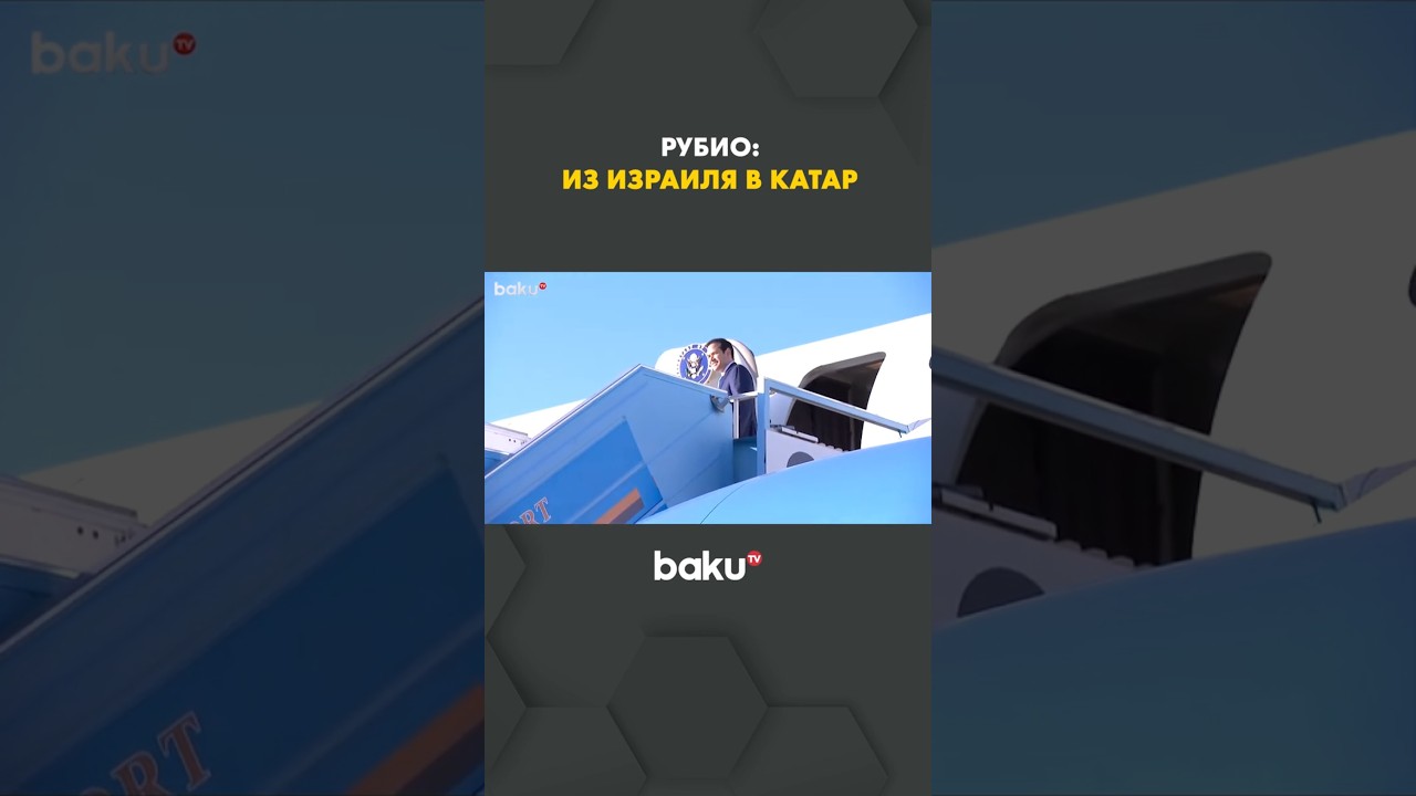 Госсекретарь Марко Рубио уехал из Израиля в Катар