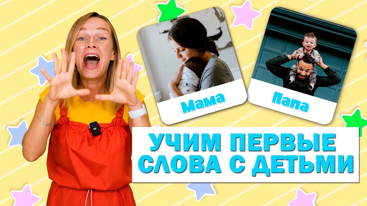 Первые слова малышей: запуск речи 👶