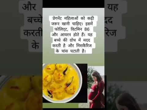 प्रेग्नेंसी में कड़ी खा सकते हैं या नही #pregnancy #pregnant #pregnancytips #pregnancyjourney #short