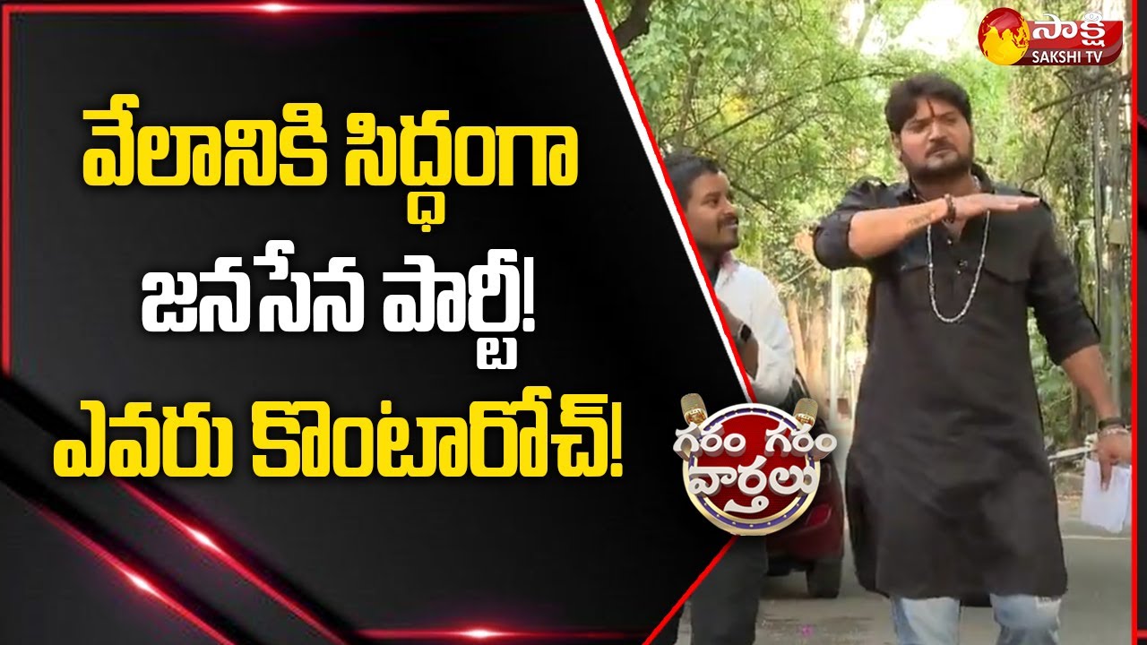 Garam Rajesh Hilarious Skit On Janasena Auction | Pawan Kalyan | Garam Garam Varthalu | @SakshiTV