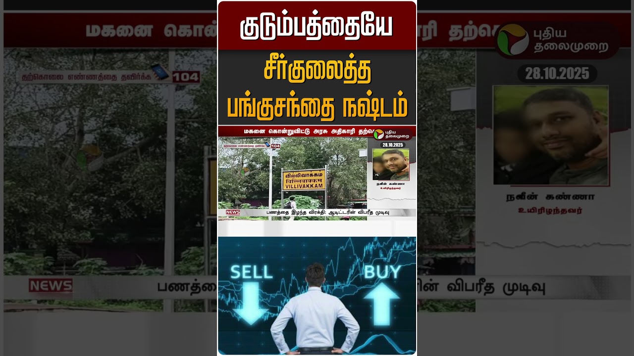 பங்குச் சந்தை நஷ்டம்: குடும்பம் பாதிப்பு 📉